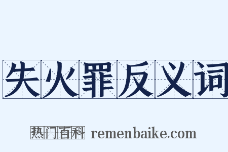 失火罪反义词是什么意思的图片
